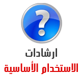 ارشادات الاستخدام الأساسية